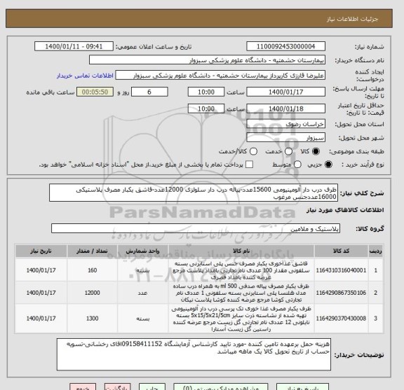 استعلام ظرف درب دار آلومینیومی 15600عدد-پیاله درب دار سلولزی 12000عدد-قاشق یکبار مصرف پلاستیکی 16000عددجنس مرغوب 
