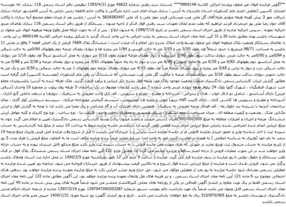 مزایده فروش ششدانگ پلاک 7669 فرعی