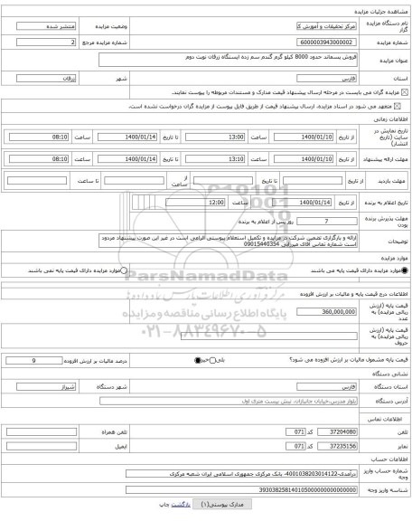 فروش پسماند حدود 8000 کیلو گرم گندم سم زده ایستگاه زرقان نوبت دوم