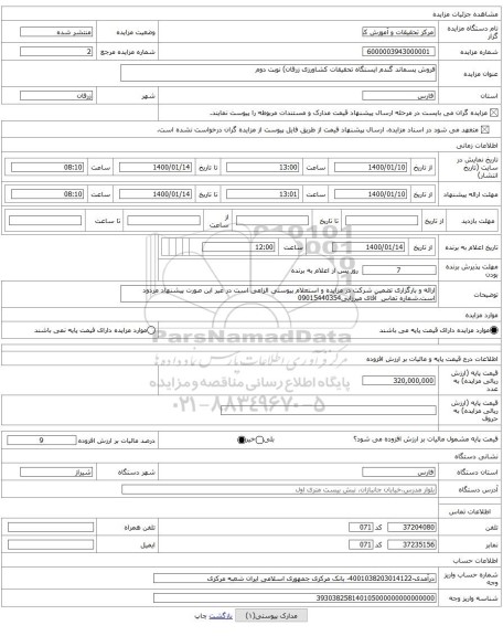 فروش پسماند گندم ایستگاه تحقیقات کشاورزی زرقان) نوبت دوم