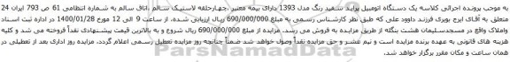 مزایده فروش یک دستگاه اتومبیل پراید سفید رنگ مدل 1393