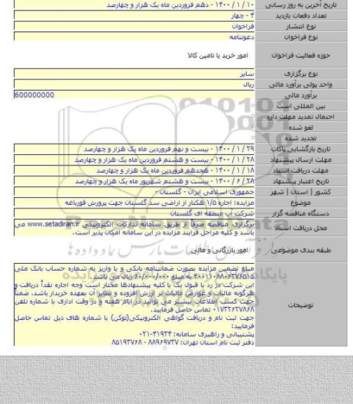 مزایده: اجاره ۱/۵ هکتار از اراضی سد گلستان جهت پرورش قورباغه