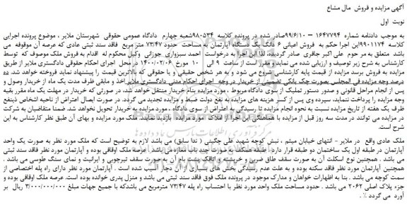 مزایده،مزایده فروش اعیانی 6 دانگ یک دستگاه آپارتمان به مساحت حدود 73/47 متر مربع