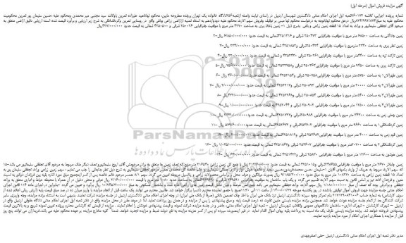 مزایده،مزایده فروش زمین جاداآلتی به مساحت 68500 متر مربع 