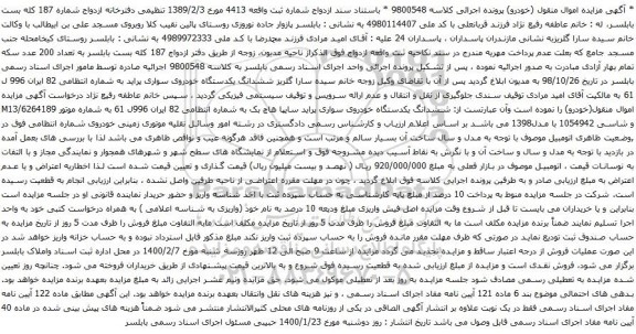 مزایده فروش یکدستگاه خودروی سواری پراید سایپا هاچ بک