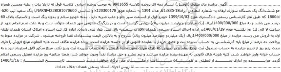 مزایده فروش یک دستگاه سواری لیفان