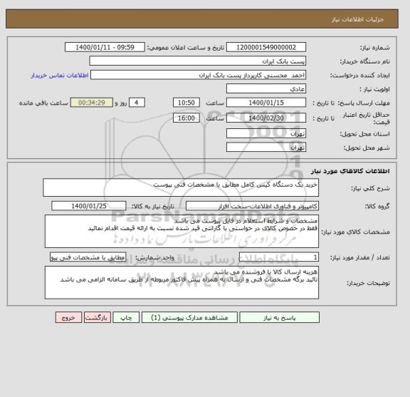 استعلام خرید یک دستگاه کیس کامل مطابق با مشخصات فنی پیوست