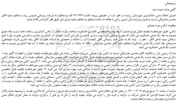 مزایده،مزایده فروش پانزده هکتار از اراضی کشاورزی و باغات تحت شرب چاه عمیق