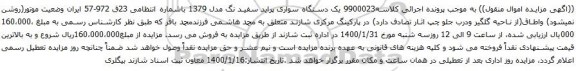 مزایده فروش یک دستگاه سواری پراید سفید نگ مدل 1379