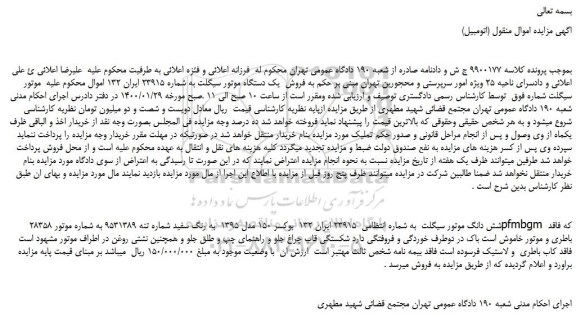 مزایده،مزایده فروش فروش یک دستگاه موتور سیکلت