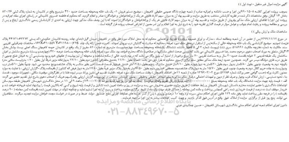 مزایده،مزایده فروش یک باب خانه ومحوطه بمساحت حدود 420 مترمربع واقع در لاشیدان به شماره پلاک ثبتی 820/26