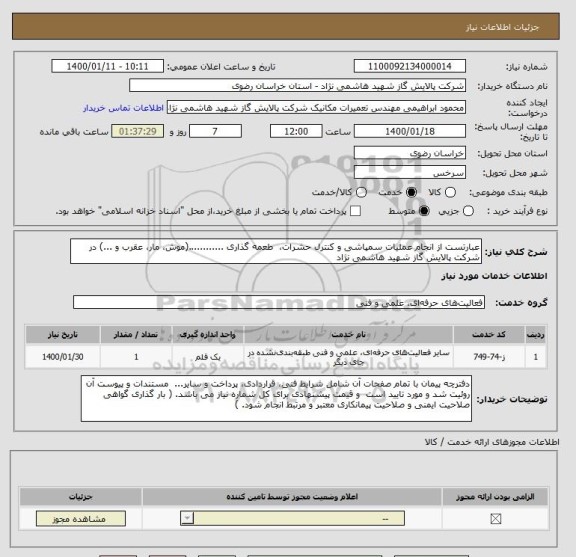 استعلام عبارتست از انجام عملیات سمپاشی و کنترل حشرات،  طعمه گذاری ............(موش، مار، عقرب و ...) در شرکت پالایش گاز شهید هاشمی نژاد 