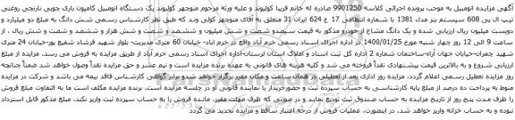مزایده فروش یک دستگاه اتومبیل کامیون باری