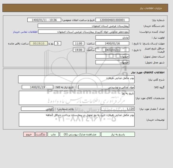 استعلام پودر مکمل غذایی هیلازن