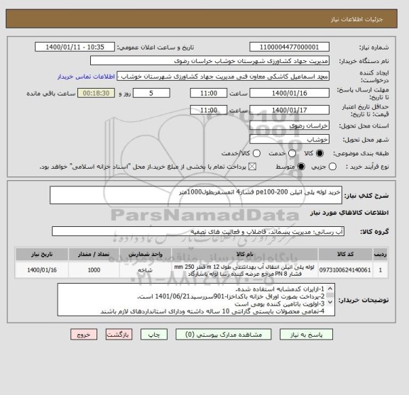 استعلام خرید لوله پلی اتیلن pe100-200 فشار4 اتمسفربطول1000متر