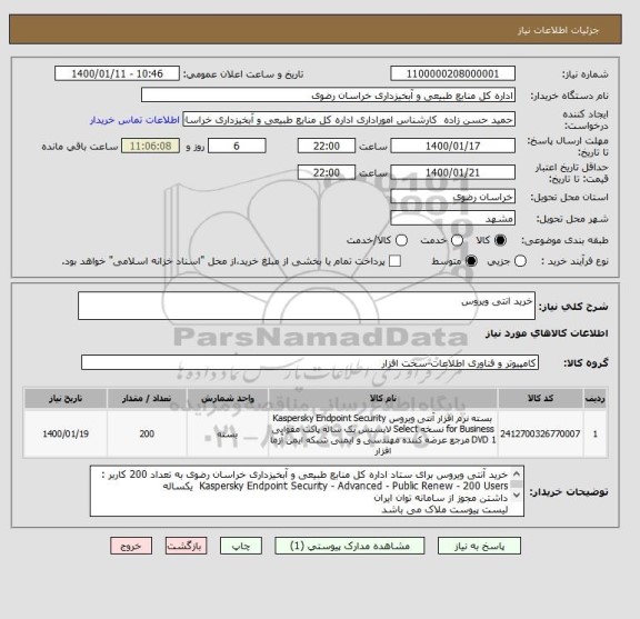 استعلام خرید انتی ویروس