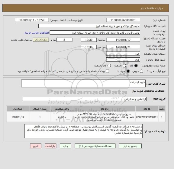 استعلام خرید اینتر نت