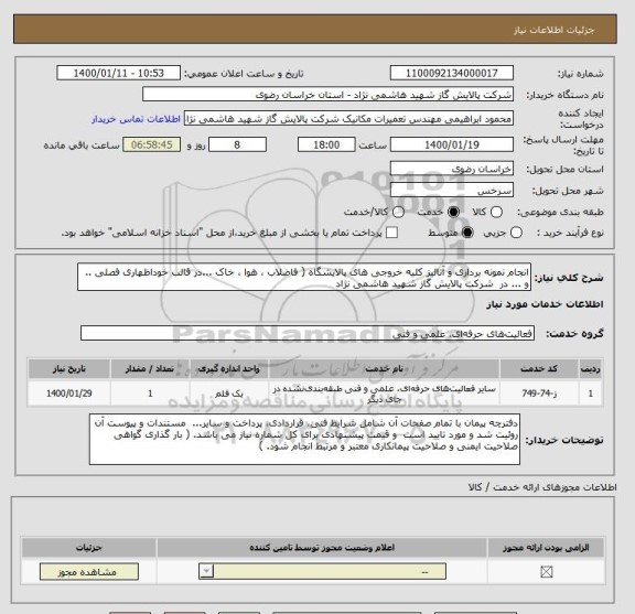 استعلام انجام نمونه برداری و آنالیز کلیه خروجی های پالایشگاه ( فاضلاب ، هوا ، خاک ...در قالب خوداظهاری فصلی .. و ... در  شرکت پالایش گاز شهید هاشمی نژاد