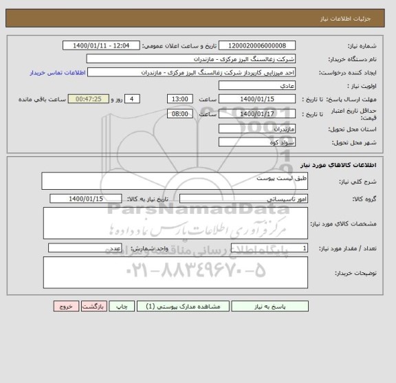 استعلام طبق لیست پیوست