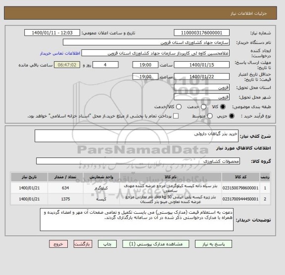 استعلام خرید بذر گیاهان داروئی
