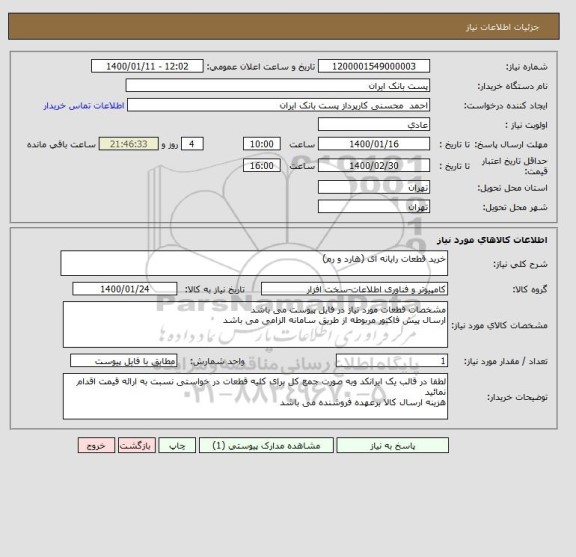 استعلام خرید قطعات رایانه ای (هارد و رم)
