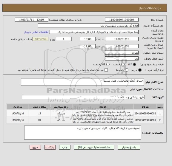 استعلام وسایل کمک توانبخشی طبق لیست
