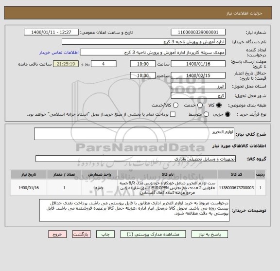 استعلام لوازم التحریر