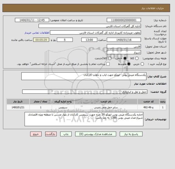 استعلام یکدستگاه مینی بوس  ایویکو جهت ایاب و ذهاب کارکنان 