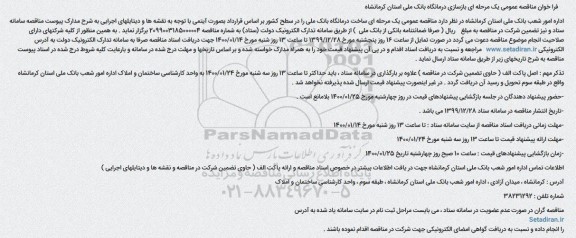 فراخوان مناقصه ، فراخوان مناقصه بازسازی درمانگاه