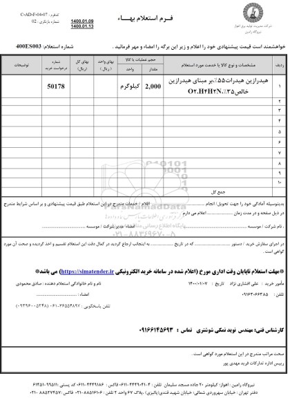 استعلام هیدرازین هیدرات 55%، بر مبنای هیدرازین خالص 35%، O2.H4H2N	