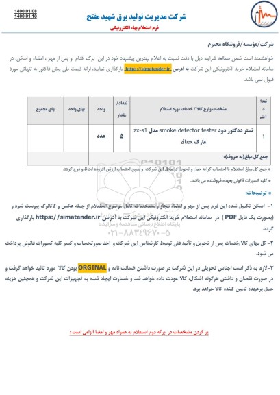 استعلام, استعلام تستر ددکتور دود SMOKE DETECTOR TESTER مدل ZX-S1 مارک ZITEX	