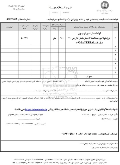 استعلام لوله استارت بویلر، بدون درز، فولادی، ضخامت 1.6 میل