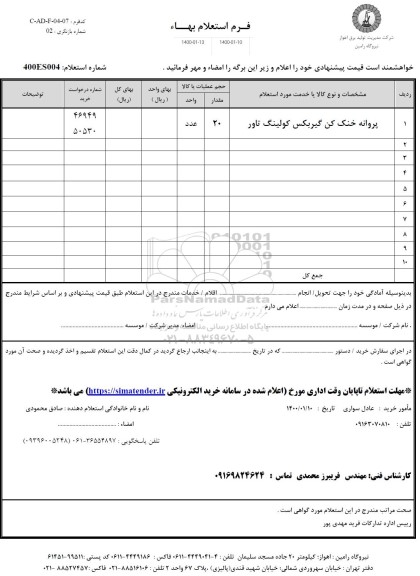 استعلام، استعلام پروانه خنک کن گیربکس کولینگ تاور 