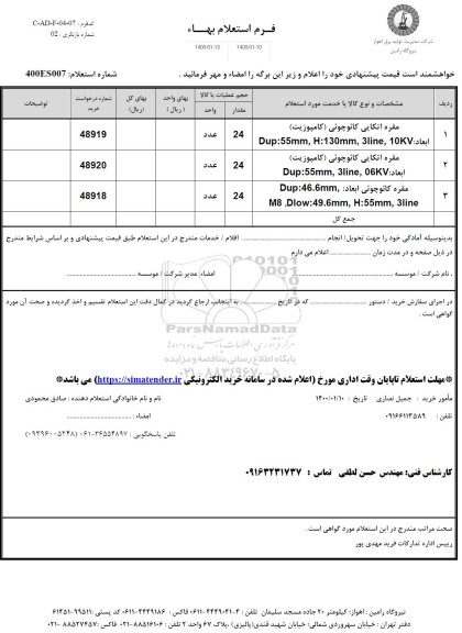 استعلام، استعلام مقره اتکایی کائوچوئی و ...