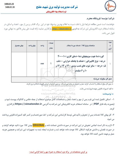 استعلام, استعلام ​کوره دما 