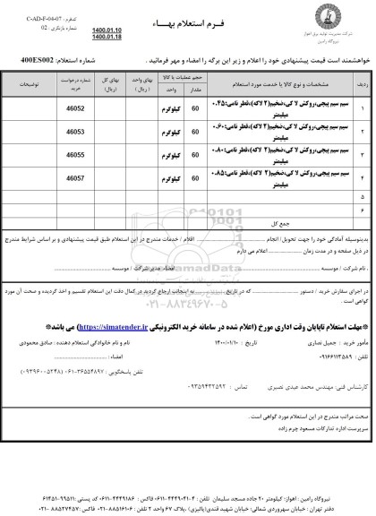 استعلام، استعلام سیم سیم پیچی، روکش لاکی، ضخیم (2 لاکه) ، قطر نامی