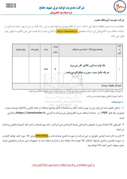 استعلام, استعلام پک لوازم یدکی رگلاتور کلرزنی 