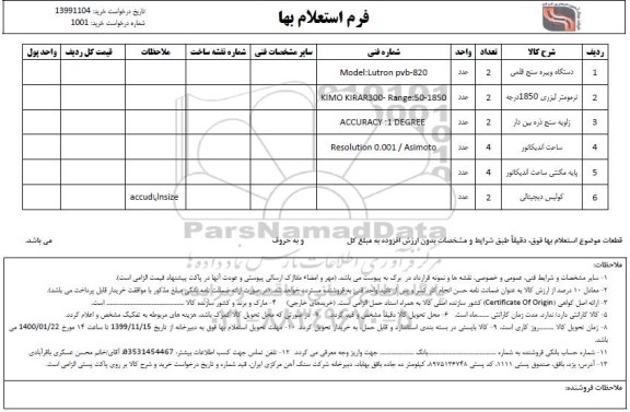 استعلام , استعلام ​دستگاه ویبره سنج قلمی... 