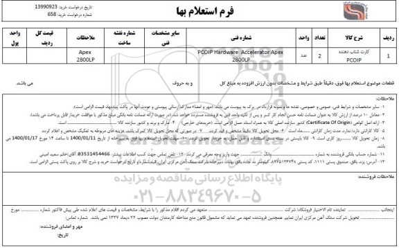 استعلام , استعلام کارت شتاب دهنده PCOIP	