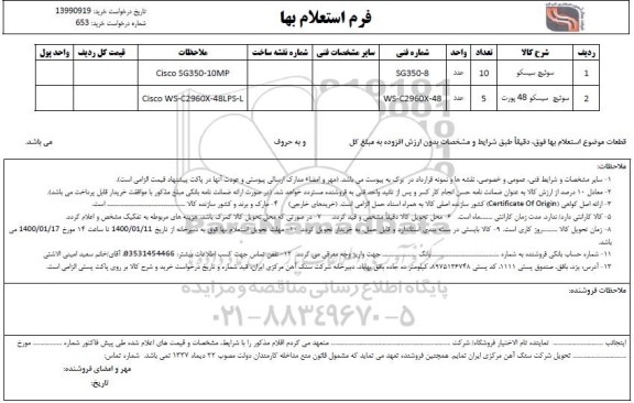 استعلام،استعلام ​سوئیچ سیسکو 	