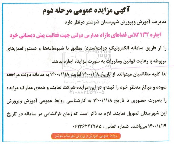 مزایده اجاره 132 کلاس فضاهای مازاد مدارس دولتی