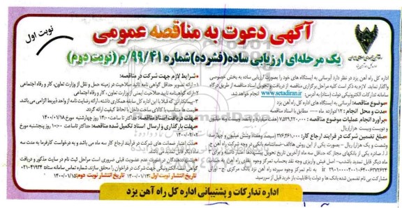 مناقصه آبرسانی به ایستگاههای خود 
