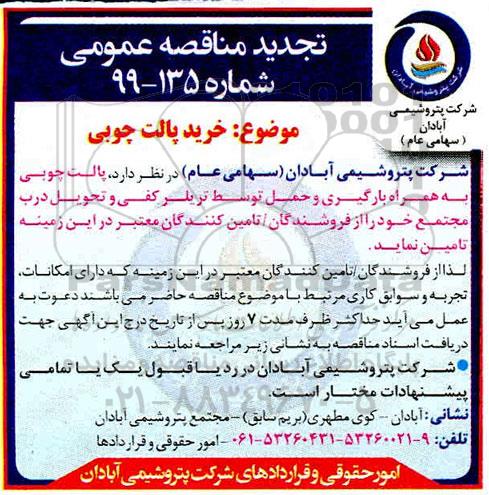 مناقصه پالت چوبی تجدید 