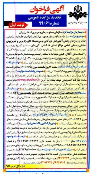 تجدید فراخوان مزایده، تجدید فراخوان مزایده پذیرش جذب و زمان بخش آگهی های بازرگانی بومی...