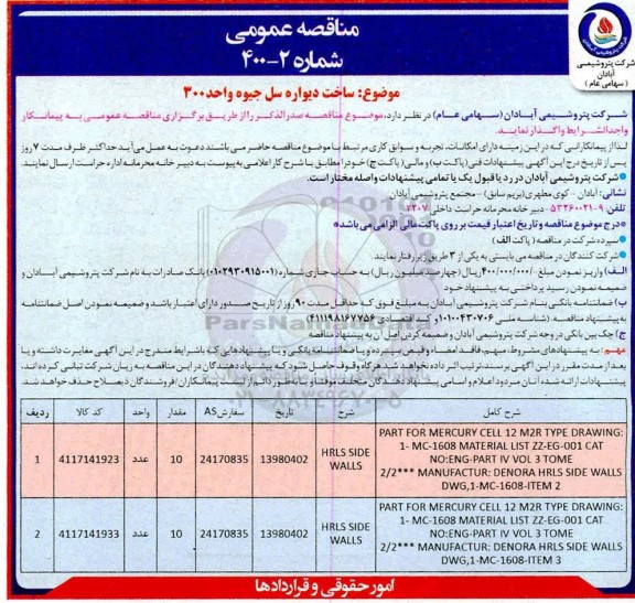 مناقصه عمومی، مناقصه  ساخت دیواره سل جیوه