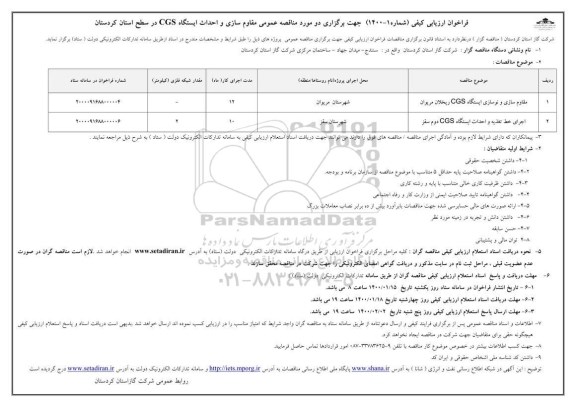 فراخوان ارزیابی کیفی مقاوم سازی و نوسازی ایستگاه CGS ...