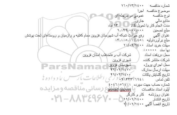 مناقصه رفع حوادث شبکه آب شهرستان