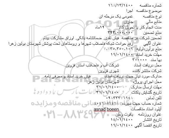 مناقصه ، مناقصه رفع حوادث شبکه فاضلاب شهرها و روستاهای تحت پوشش