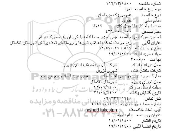مناقصه رفع حوادث شبکه فاضلاب شهرها و روستاهای تحت پوشش