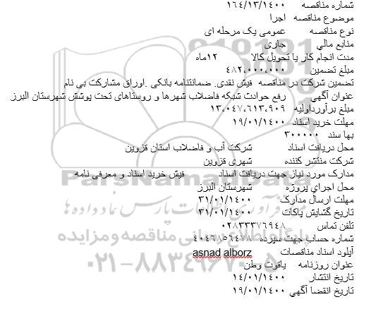 مناقصه رفع حوادث شبکه فاضلاب شهرها و روستاهای